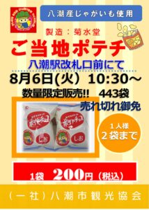 八潮産じゃがいも使用！ご当地ポテチが数量限定で登場　八潮市観光協会