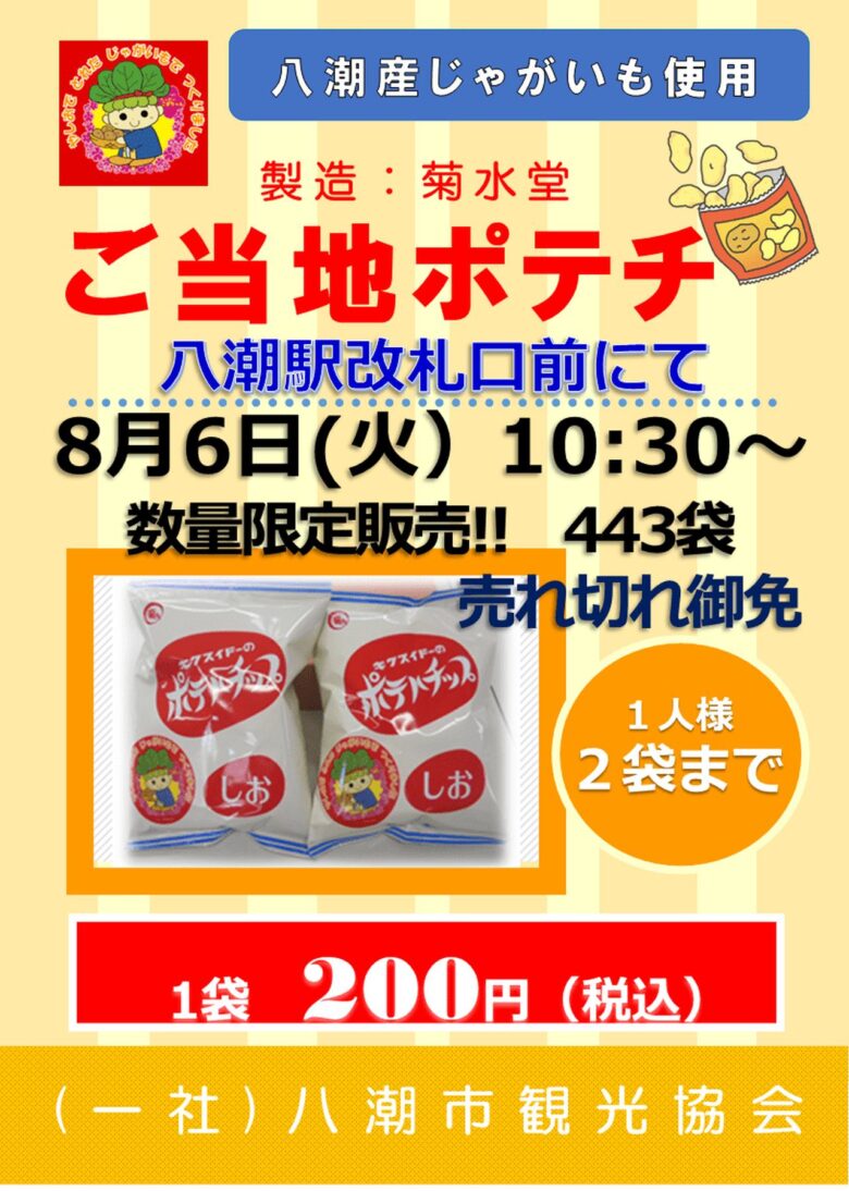 八潮産じゃがいも使用！ご当地ポテチが数量限定で登場　八潮市観光協会