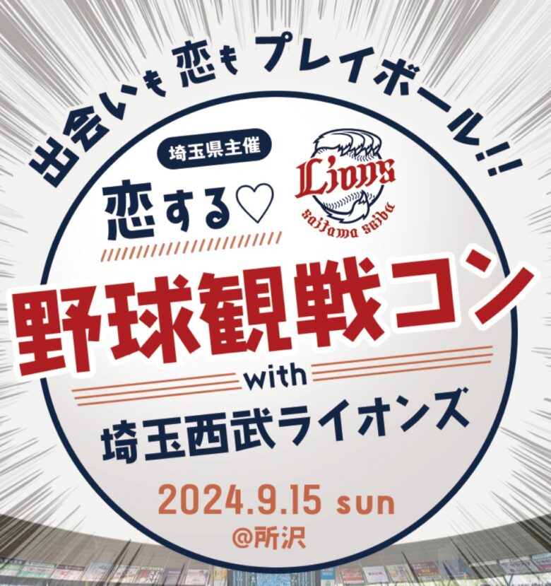 埼玉県と埼玉西武ライオンズがコラボ！婚活イベントで運命の出会いを【埼玉県】