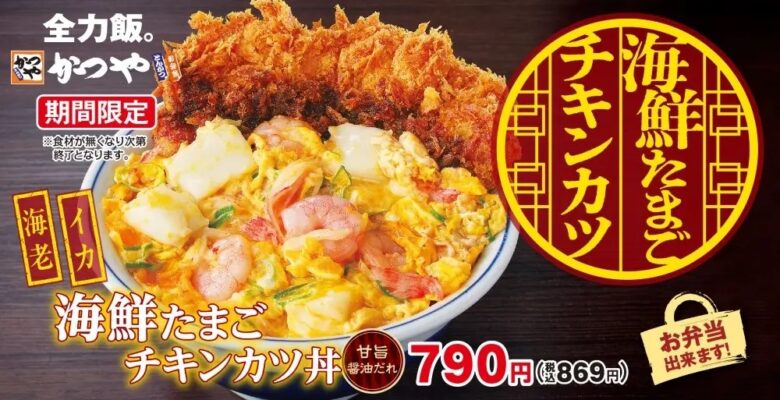 かつや、新メニュー「海鮮たまごチキンカツ」を期間限定で発売！