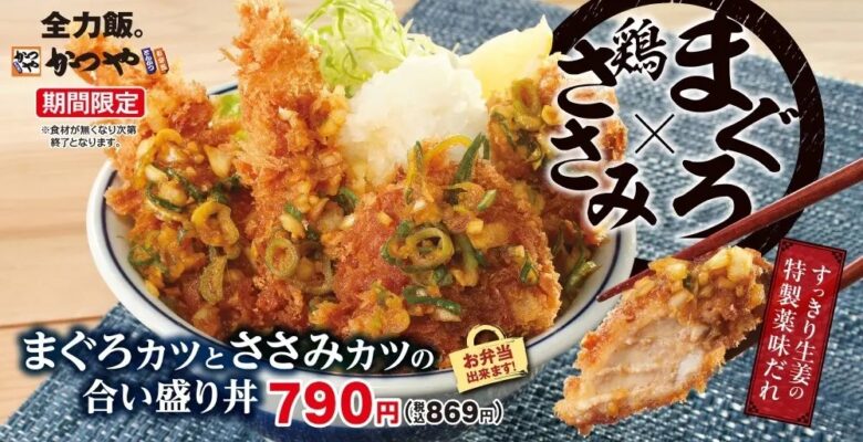 かつや、新メニュー「海鮮たまごチキンカツ」を期間限定で発売！