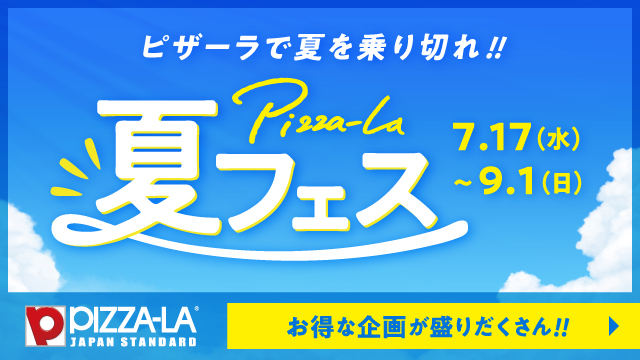 ピザーラ2024「夏フェス」第1弾開催