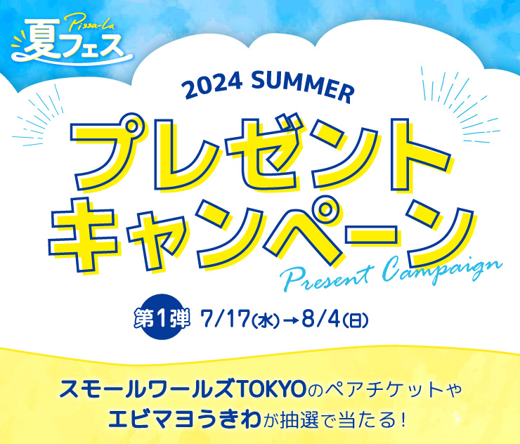 ピザーラ2024「夏フェス」第1弾開催