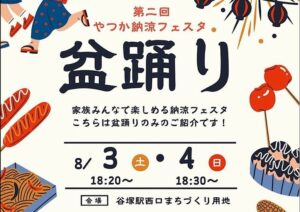 昨年の大成功を受けて、「第二回 やつか納涼フェスタ」が谷塚駅前で今年も開催！