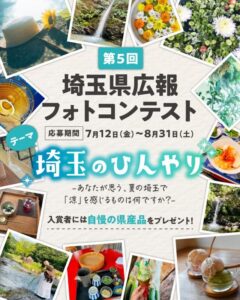 第5回埼玉県広報フォトコンテスト開催 - 夏の埼玉で感じる「涼」をシェアしよう！