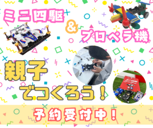 親子で楽しむミニ四駆＆プロペラ機作りイベント in 八潮市　TSUNOI Mini4WD Site