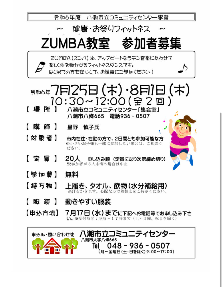 ラテン音楽で楽しくフィットネス！ZUMBA教室参加者募集中　八潮市立コミュニティセンター