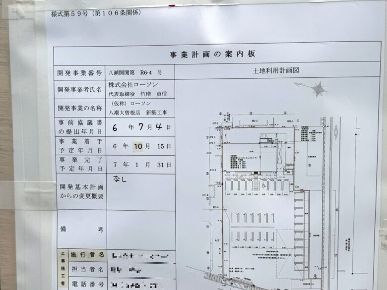 【開店情報】八潮市大曽根に新たに「ローソン」ができるらしいですよ