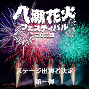 八潮市内外の話題一週間まとめ【記事ダイジェスト】2024年7月22日～7月28日