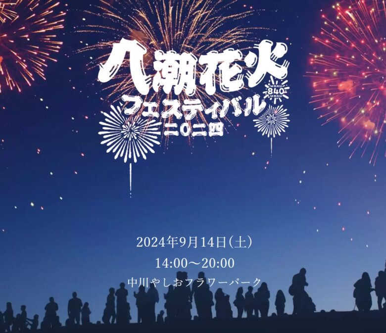 八潮の夏空に再び花火が咲きます!! 「八潮花火フェスティバル2024」開催決定