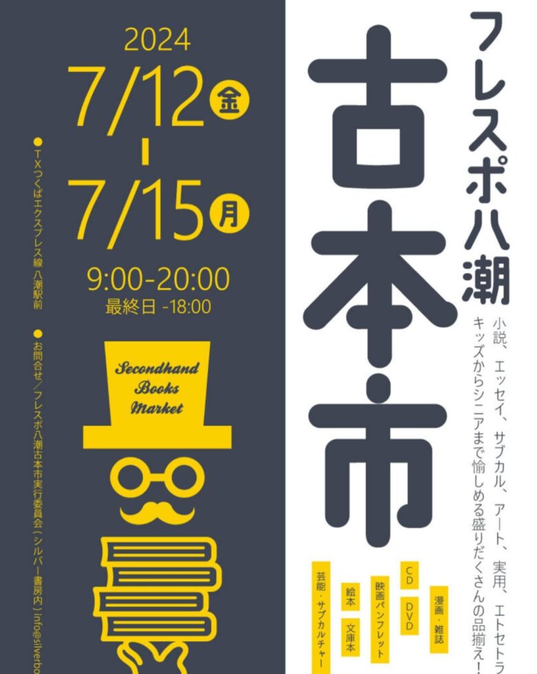 フレスポ八潮で古本市開催！お宝本が見つかるかも？