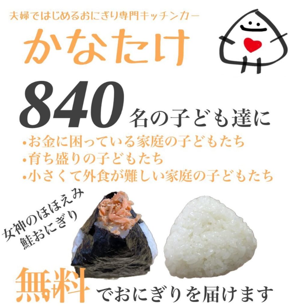 八潮市の子どもたちに840個のおにぎりを無料で配布 「おにぎり屋かな