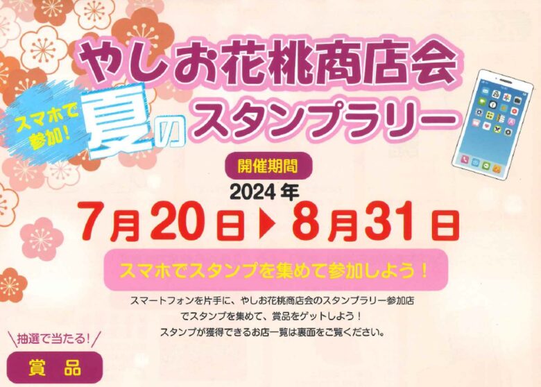 やしお花桃商店会　スマホで参加! 夏のスタンプラリーが7月20日より開始!