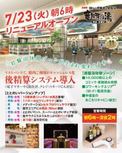 「竜泉寺の湯 草加谷塚店」がいよいよ7月23日(火)にリニューアルオープン!!