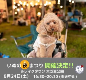 わんこと夏の夜を楽しもう！レイクタウンで「わんこの屋台村 × いぬの夜まつり」開催