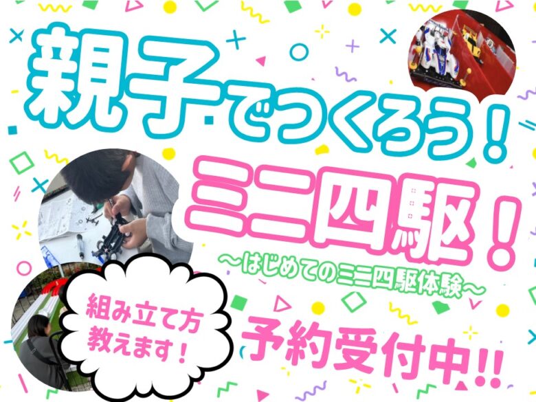 八潮市で開催！「TSUNOI Mini4WD Site」のジュニア向けミニ四駆レースと親子体験イベント