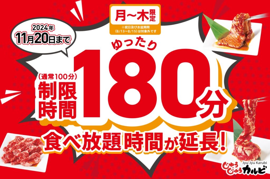 大好評により「じゅうじゅうカルビ」の月～木曜日食べ放題時間延長を11月20日まで継続決定！ じゅうじゅうカルビ三郷戸ヶ崎店｜八潮市オンライン【やしおん】