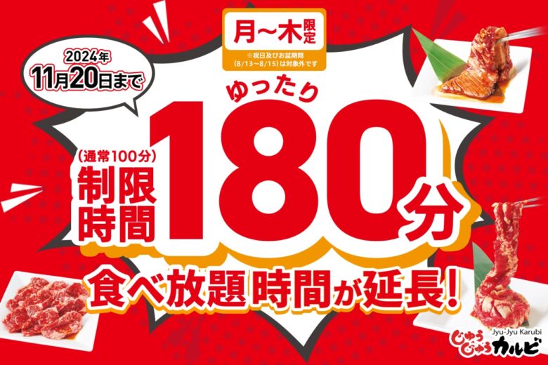 大好評より「じゅうじゅうカルビ」の月～木曜日食べ放題時間延長を11月20日まで継続決定！　じゅうじゅうカルビ三郷戸ヶ崎店