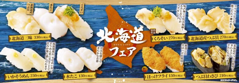 魚べい八潮店　「北海道フェア」の魅力的なメニューがスタート