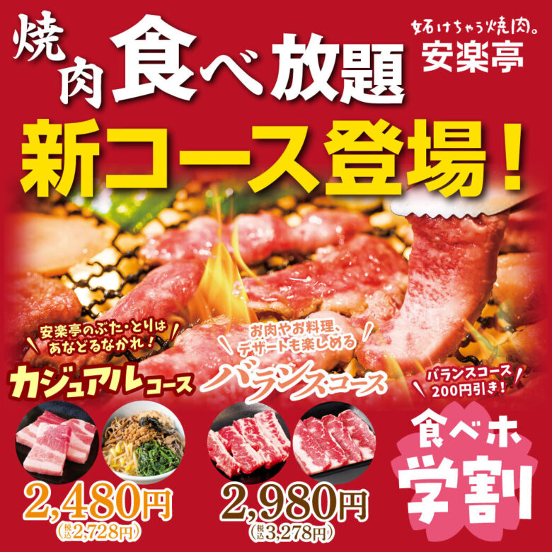 安楽亭、焼肉食べ放題が進化！新コース「ぶたとりカジュアルコース」と「バランスコース」登場！