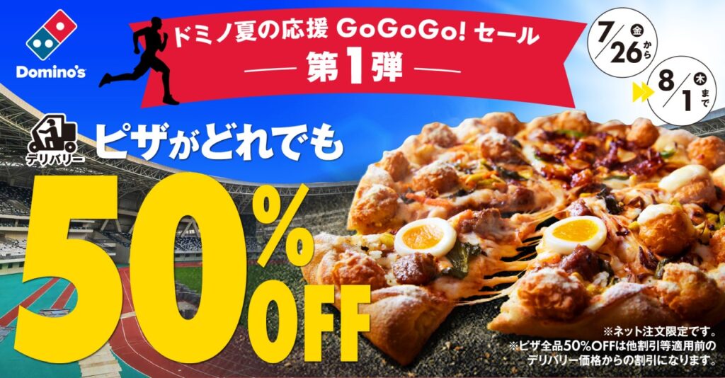 ドミノからのお中元セール」7月5日～15日開催！ご家族、仲間