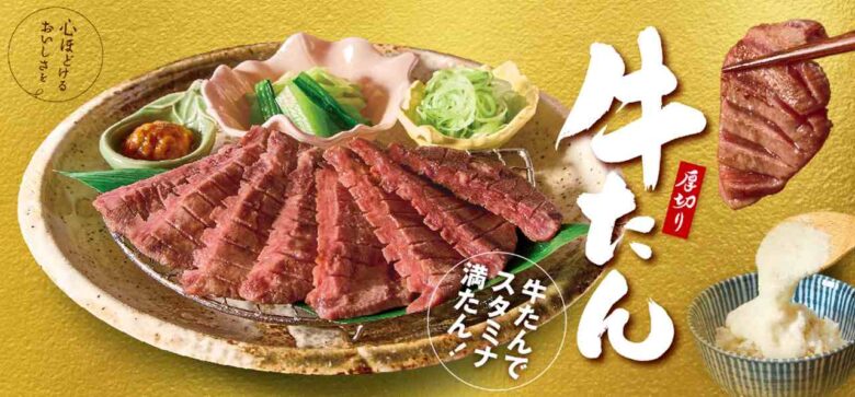 和食麺処サガミが贈る「牛たん料理」フェア開催！　和食麺処サガミ 八潮店