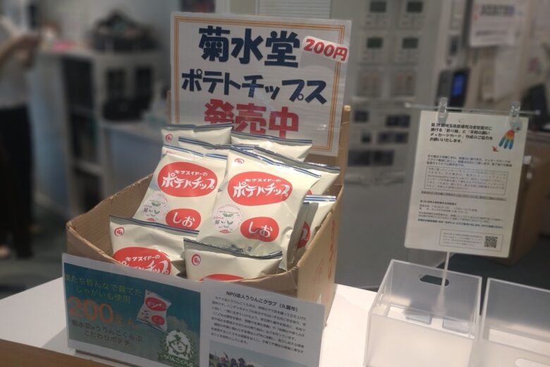 農福連携ポテトチップス販売開始　パルシステム埼玉/うりんこくらぶ/菊水堂