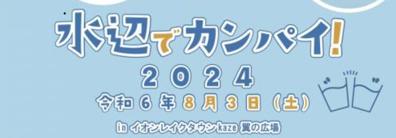  水辺でカンパイ！2024 - 埼玉県の水辺再発見イベント　越谷レイクタウン