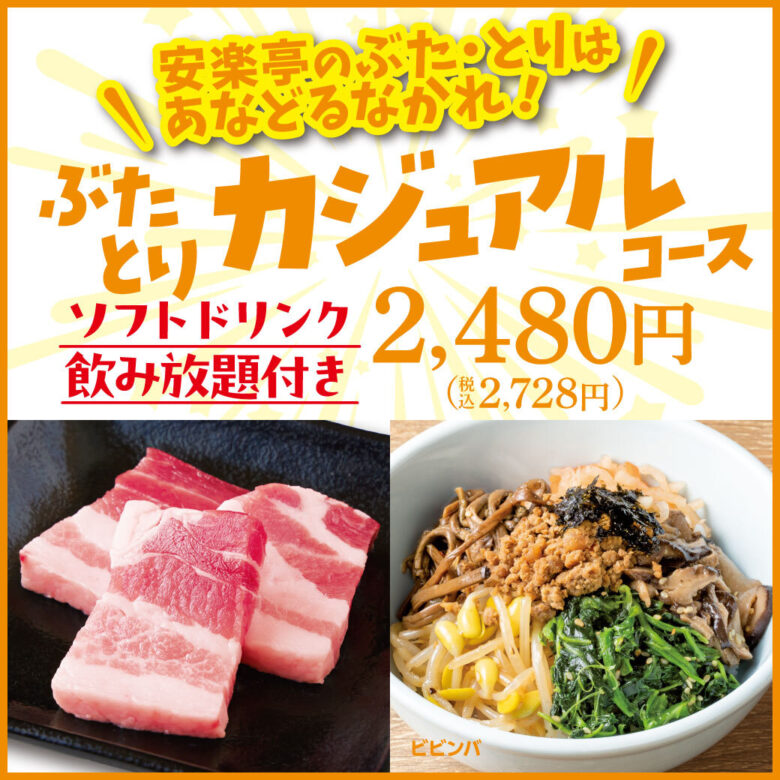 安楽亭、焼肉食べ放題が進化！新コース「ぶたとりカジュアルコース」と「バランスコース」登場！