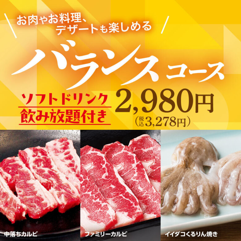 安楽亭、焼肉食べ放題が進化！新コース「ぶたとりカジュアルコース」と「バランスコース」登場！