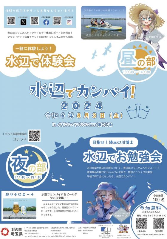  水辺でカンパイ！2024 - 埼玉県の水辺再発見イベント　越谷レイクタウン