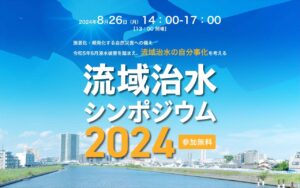 越谷市で流域治水シンポジウム開催：「自分ごと」として考える災害対策