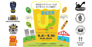 特別なクラフトビールが北千住マルイに集結！「BEER UP！KITA-SENJYU」開催決定！