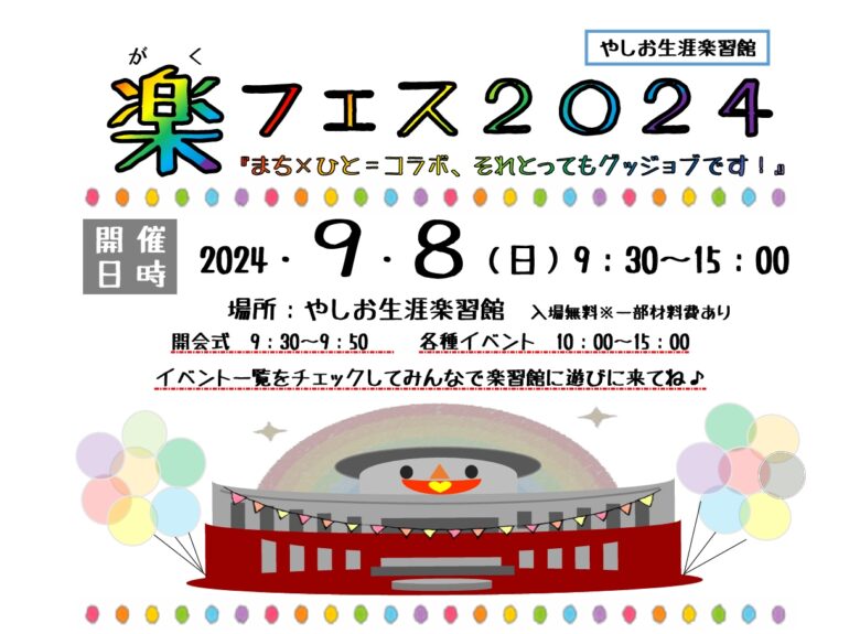 楽フェス2024：まち×ひと＝コラボ、それとってもグッジョブです！9月8日に開催 やしお生涯楽習館