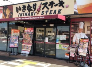 いきなりステーキ八潮ロード店：手軽に楽しめるステーキの新たな形