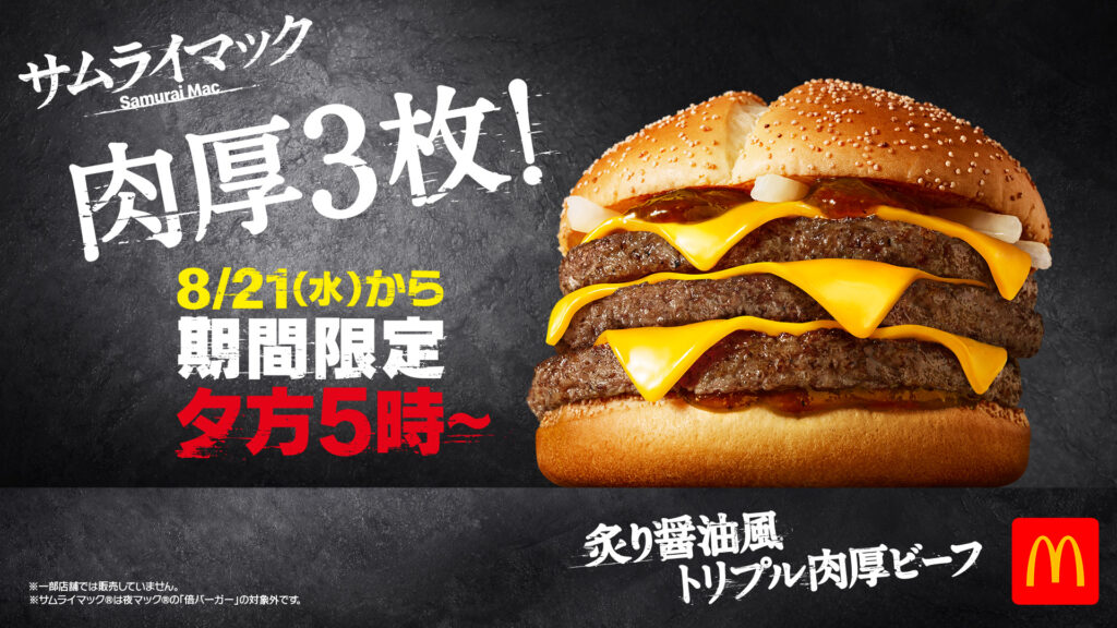 マクドナルド「炙り醤油風トリプル肉厚ビーフ」8月21日より復活！2024