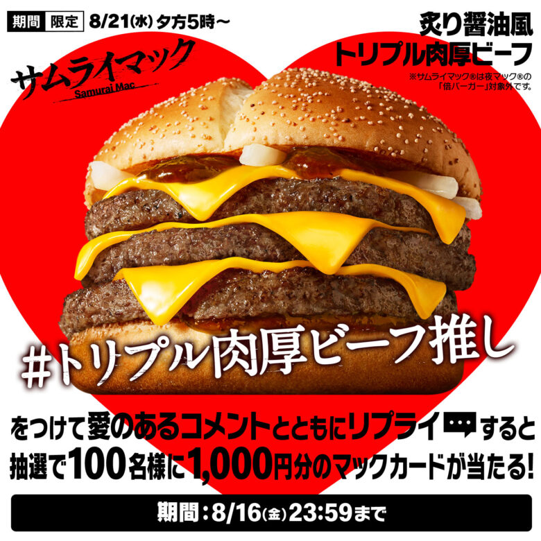 マクドナルド「炙り醤油風トリプル肉厚ビーフ」8月21日より復活！2024年3度目の登場