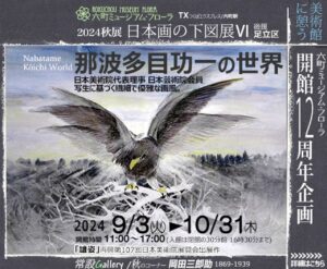 2024年秋、六町ミュージアムフローラが魅せる「日本画の下図展・那波多目功一の世界」