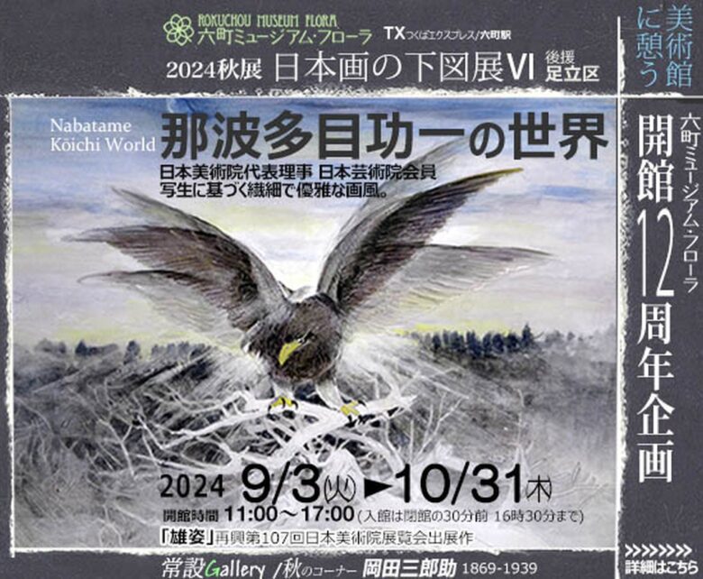 2024秋展「日本画の下図展・那波多目功一の世界」開催