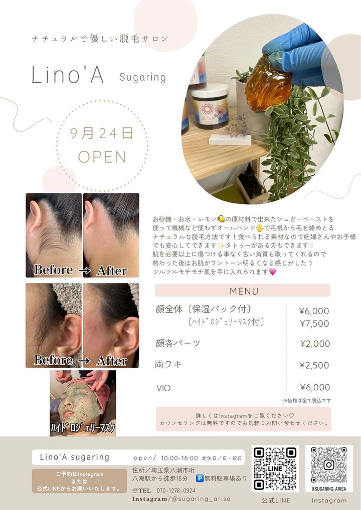 【開店情報】自然派脱毛サロン「Lino'A Sugaring」八潮駅近くに9月24日オープン！