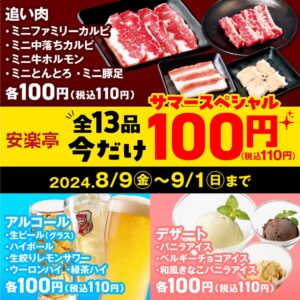 安楽亭「今だけ100円 サマースペシャル」開催中！全13品が税込110円で楽しめる