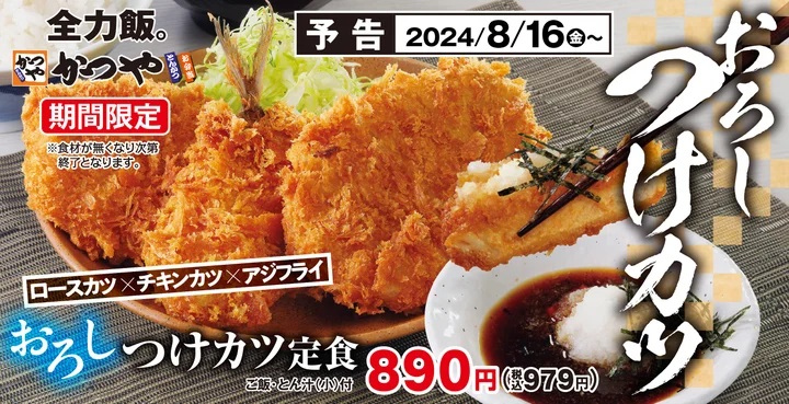 かつや新メニュー登場！おろしつけカツ定食、8月16日から期間限定発売　かつや八潮店