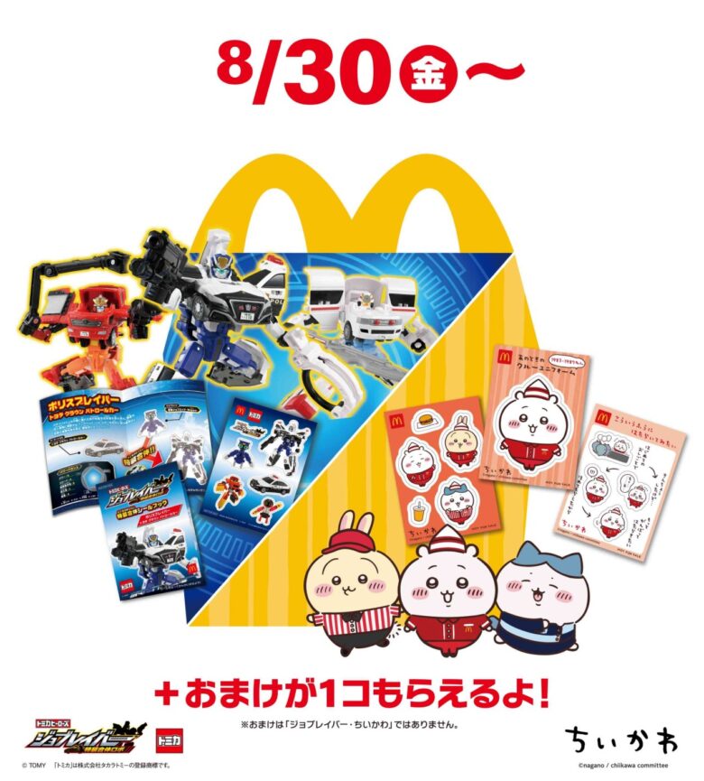 マクドナルド、ハッピーセットに「トミカヒーローズ」と「ちいかわ」が登場！8月30日発売