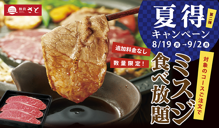 和食さと「夏得キャンペーン第2弾」開催！ミスジ食べ放題やかき氷半額サービス