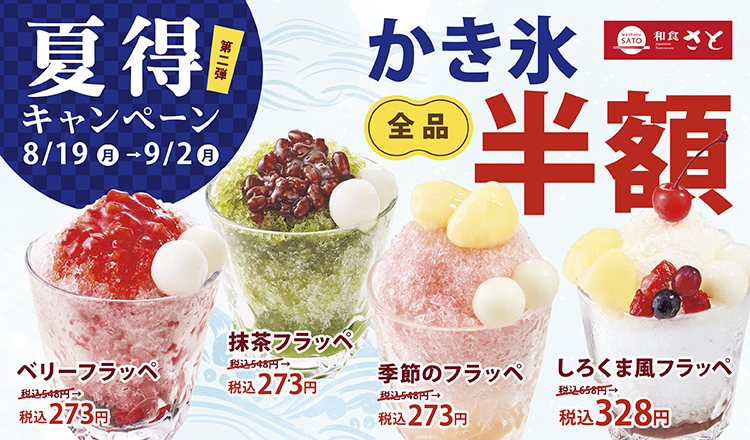 和食さと「夏得キャンペーン第2弾」開催！ミスジ食べ放題やかき氷半額サービス