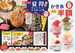 和食さと「夏得キャンペーン第2弾」開催！ミスジ食べ放題やかき氷半額サービス