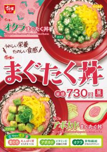 すき家の新作丼登場！「オクラまぐたく丼」と「アボカドまぐたく丼」が8月27日から発売