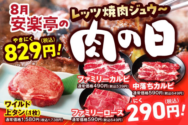 安楽亭「肉の日」キャンペーン開催！キッズメニューが驚きの29円、焼肉3品が290円