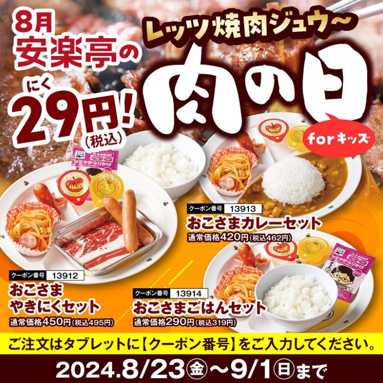 安楽亭「肉の日」キャンペーン開催！キッズメニューが驚きの29円、焼肉3品が290円