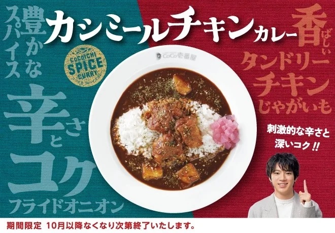 CoCo壱番屋、「カシミールチキンカレー」新登場！9月1日から期間限定で発売